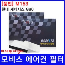 현대 제네시스 G80 에어컨필터 모비스 미세먼지필터, 상세페이지 참조