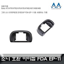 소니 A7/A7R/A57/A58/A65 호환 아이피스/아이컵 EP11, 상품선택