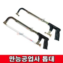 만능공업사톱대 국산 톱대 10인치12인치 톱 알루미늄톱대 쇠톱대 목재 길이조절 하이스