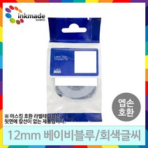 엡손 호환 라벨 테이프 OK200 OK300 OK320 OK497 OK500P OK600P OK700 OK720 OK900P 라벨테이프, 12mm_SW12BH(밀키블루/회색글씨)