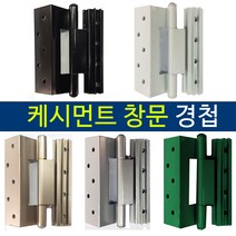 케시먼트 경첩 수리 보수 / 터닝도어 경첩수리 / 프로젝트 / pj 창 샷시수리, 케시먼트 경첩_(중)_그린