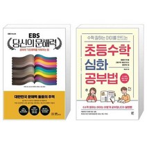 유니오니아시아 EBS 당신의 문해력 + 수학 잘하는 아이를 만드는 초등수학 심화 공부법, [단일상품]