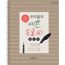 우리들의 예쁜 손글씨 : 캘리체 스프링북, 우리들의 예쁜 손글씨 : 캘리체 (스프링북)