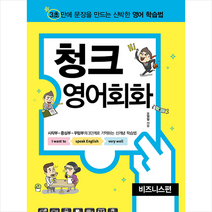 넥서스 청크 영어회화 비즈니스편 (개정판) + 미니수첩 증정