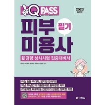 2023 최신판 원큐패스 미용사 피부 필기, 다락원