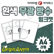 [아이라벨_아이태그] 흰색무광 방수라벨지 A4라벨용지 네임스티커라벨 바코드 냉동냉장 제품표기등 (잉크젯용/100매), 100장