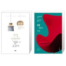 유니오니아시아 조명 인테리어 셀프 교과서 + 명품 가구의 비밀, [단일상품]