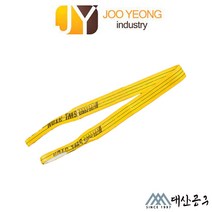 주영 슬링벨트 S마크 크레인바 컬러 실링바 노랑 옐로우 75mm 1-10m, 2m