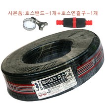흑편사호스16mm-50M-1개+밴드-1개+연결구-1개 하우스 원예 주말농장물호스 수도호스 농업 세차 텃밭 검정호스