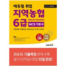 2022 에듀윌 취업 지역농협 6급 인적성 및 직무능력평가 NCS 기본서