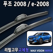 푸조 2008 e-2008 전용 와이퍼 세트 리필고무 교체, 26+16인치 1세트, 3번/13번_PTB
