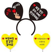 축하 파티 소품 머리띠 21 여보야생일 + 꽃길 하트토퍼 + 메모판 세트, 13)우리아빠생신, 옐로우(꽃길만, 직접메모판), 블랙하트화이트문구(디자인하트판)
