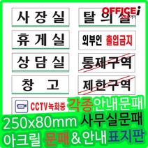 부착형 아크릴 회사용 문패 사장실 250x80mm, 창고(0213)
