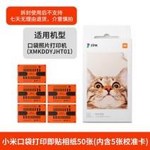 샤오미 미지아 포켓 포토 즉석 프린팅 인화지 포토용지 스티커 휴대용 사진 인쇄, [50장]