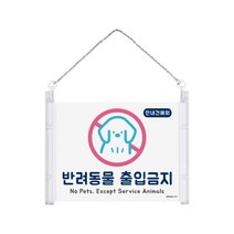 반려동물 출입금지 멀티프레임 안내표지판 걸이형표지판 178x127 1개입, 6개