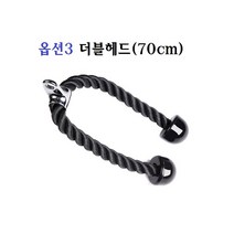 케이블 그립 헬스 트라이셉 로프바 삼두 로프 손잡이, 더블헤드70cm