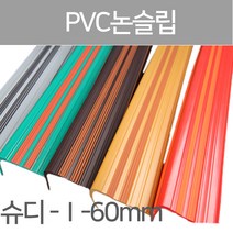 SH-슈퍼디럭스 1형60mm/고무논슬립/PVC논슬립/논슬립/미끄럼방지/연질고무/계단논슬립, 1.8M-적색