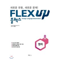 FLEX UP 영어, 한국외국어대학교출판부