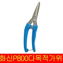 화신공업 넌슬립다목적가위 P-800 랜덤발송 원예 수공예 적과