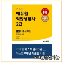 2022 에듀윌 직업상담사 2급 2차 직업상담실무 기출문제집, 2권으로 (선택시 취소불가)
