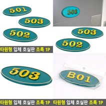 타원형 호실판 초록 1P B01 호수판 문패, 408