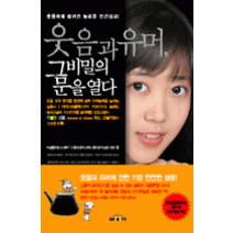 [개똥이네][중고-상] 웃음과 유머 그 비밀의 문을 열다