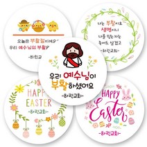 [3시이전 당일출고]린블리샵 부활절스티커/교회스티커/기독교스티커/부활절/예수님, 부활절18, 20개(48mm)