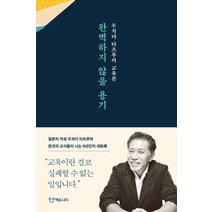 완벽하지 않을 용기:우치다 타츠루의 교육론, 에듀니티, 우치다 타츠루
