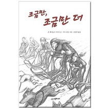 브랜드없음 조금만조금만더(시공주니어문고레벨 2 21), 단품없음
