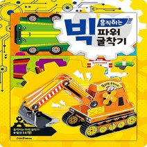 스마트베어 새책-스테이책터 [빅 움직이는 파워 굴착기] --빅 만들기-스마트베어-조준철 그림 만들기 아저씨-유아 만들기/접