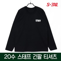 슈가티 스태프 긴팔 티셔츠 STAFF 20수 검정 긴소매