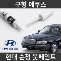 현대 순정품 구형 에쿠스 붓펜 붓페인트 도색, 구형 에쿠스:EB/E9(8)