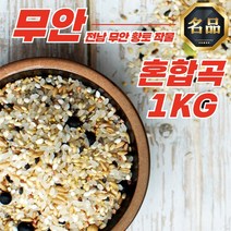 전남 무안 황토 혼합곡 12가지 잡곡 (1kg) 오곡밥재료 당뇨예방, 전남 무안 황토밭 혼합 12곡 1kg