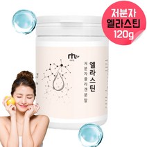 엘라스틴저분자콜라겐 다이펩타이드 우유인지질 먹는엘라스틴 엘라스틴가루 저분자콜라겐펩타이드 해양콜라겐 어류콜라겐 저분자피시콜라겐 물고기콜라겐 저분자피쉬콜라겐 탄력단백질 약 3개월 분, 120g, 1, 120g