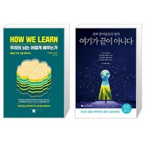 유니오니아시아 우리의 뇌는 어떻게 배우는가 + 여기가 끝이 아니다, [단일상품]