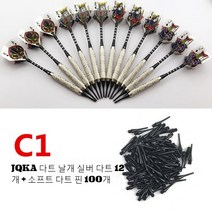 다트 12개세트 darts100개 안전 소프트 머리전기 세트 소프트스타일, T06-C1