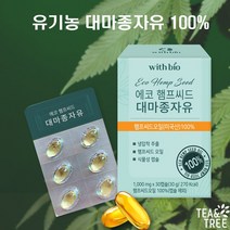 유기농 대마종자유 대마유 햄프씨드 대마씨유 햄프씨드오일 대마씨오일 대마기름 햄프대마종자유 카나비노이드 식물성 캡슐 영양제 오일 저온 냉압착 미국산100%, 1000ml*30캡슐2통