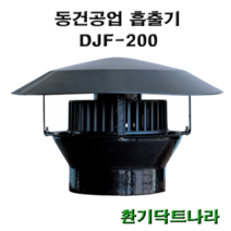 흡출기 / 루프팬 / DJF-200 / 굴뚝 / 정화조 / 난로 / 연통 / 브로워 / 닥트 / 덕트 / 루프휀