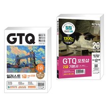 (서점추천) 2023 이기적 GTQ 일러스트 1급 ver.CS6 + 이기적 GTQ 포토샵 2급 기본서 ver.CS4 (전2권), 영진닷컴
