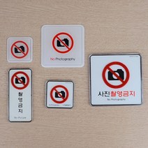 세로 사진 촬영 금지 표지 표시 안내 판 벽 도어 사인 문 시스템 디자인 아크릴 스티커 부착 양면 테이프 팻말 푯말 표찰 문구 알림 문패 간판 찍기 포토, 제품선택, 몰딩-대