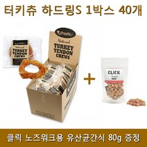 프레스키 칠면조힘줄 터키츄 링 S 40개(클릭트릿80g)