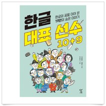 (무조건 사은품)한글 대표 선수 10+9