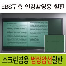 [칠성칠판] [법랑 분필 암선 칠판] EBS구축 인강촬영에 최적화 된 스크린겸용 법랑 칠판, 1)기본알루미늄(검정)