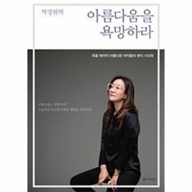 웅진북센 아름다움을 욕망하라 박정현의