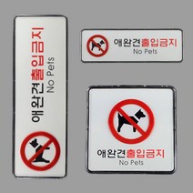 애완견출입금지 도어사인 안내문 표시 스티커, 제품선택, 가로형 대