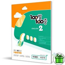 (사은품) 백발백중 영어 중 2-1 중간고사 미래엔 최연희 (2023)