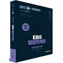 2022 EBS 9급 공무원 행정학개론 기본서   미니수첩 증정, KTC에듀션케이션