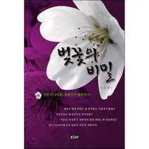 벚꽃의 비밀:일본의 나라꽃 선물인가 침략인가, 에세이, 류순열 저