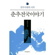 춘추전국이야기 7: 전국시대의 시작, 위즈덤하우스