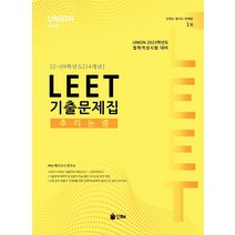 2023 Union LEET 기출문제집 추리논증 22~09학년도(14개년), 인해